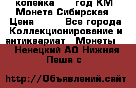 1 копейка 1772 год.КМ. Монета Сибирская › Цена ­ 800 - Все города Коллекционирование и антиквариат » Монеты   . Ненецкий АО,Нижняя Пеша с.